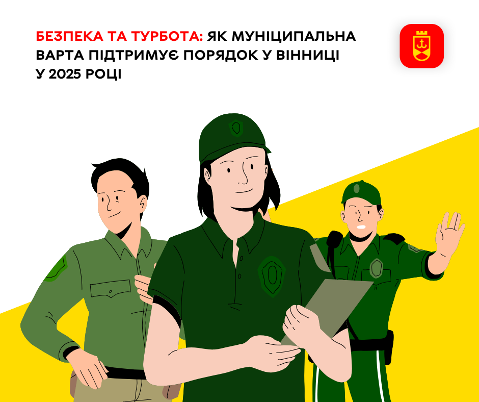 Безпека та турбота: як Муніципальна варта підтримує порядок у Вінниці у 2025 році